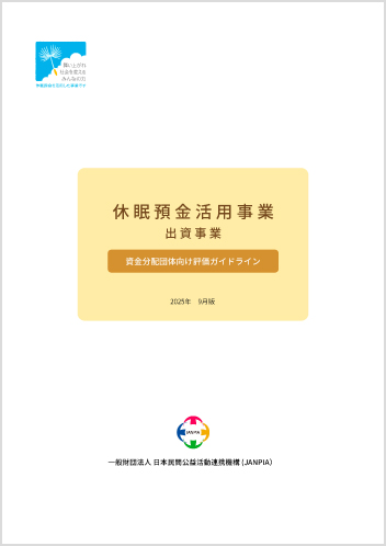 資金分配団体向け評価ガイドライン～出資事業～の表紙