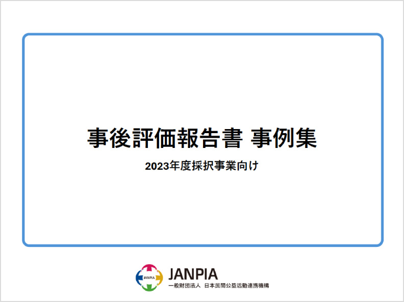 事後評価報告書の事例集の表紙