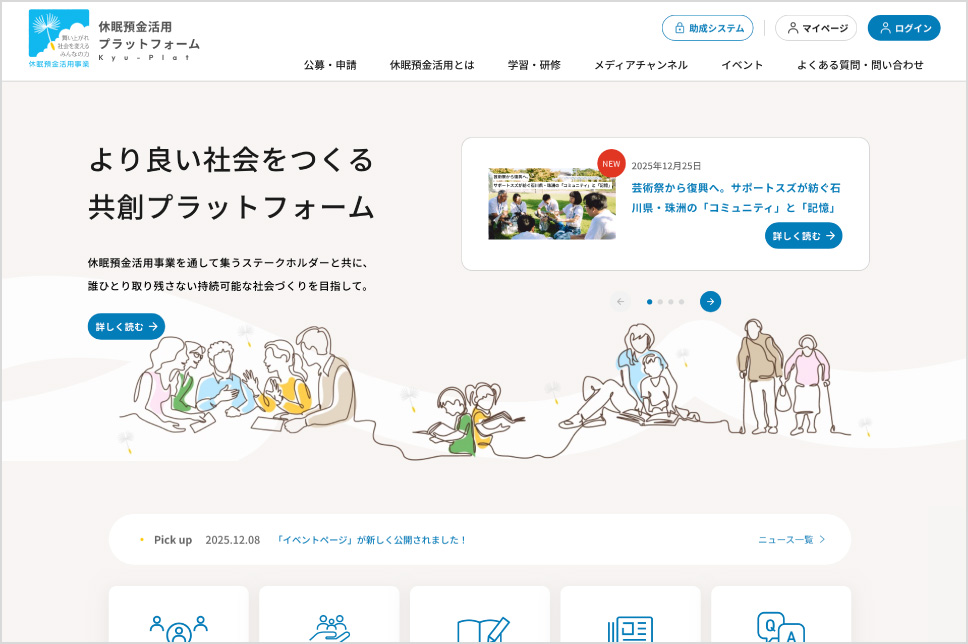 休眠預金活用プラットフォームのトップページ画像