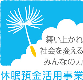 舞いあがれ 社会を変える みんなの力「休眠預金を活用」