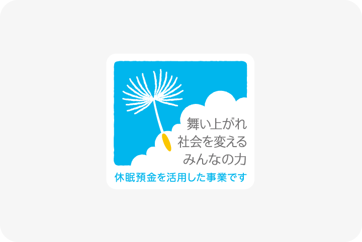 休眠預金等活用とはの画像