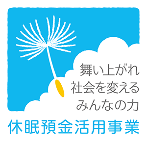 舞い上がれ 社会を変える みんなの力 休眠預金活用事業