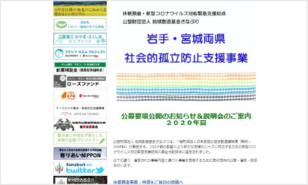 公益財団法人　地域創造基金さなぶり