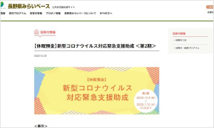 公益財団法人長野県みらい基金