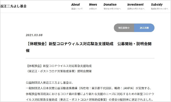 公益財団法人東近江三方よし基金〈随時募集採択団体〉