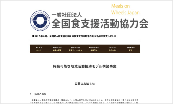 一般社団法人 全国食支援活動協力会〈随時募集採択団体〉