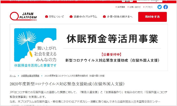 特定非営利活動法人 ジャパン・プラットフォーム〈随時募集採択団体〉