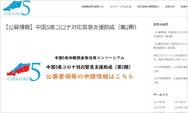 中国5県休眠預金等活用コンソーシアム〈随時募集採択団体〉