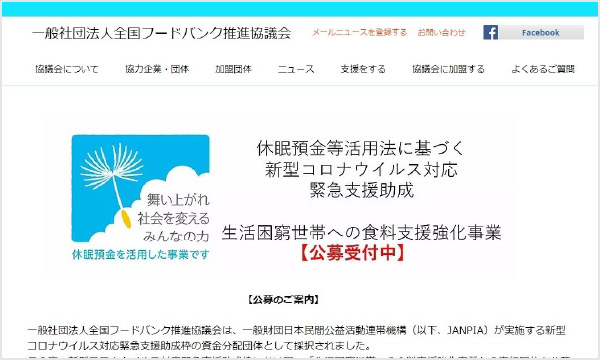 一般社団法人全国フードバンク推進協議会〈随時募集採択団体〉