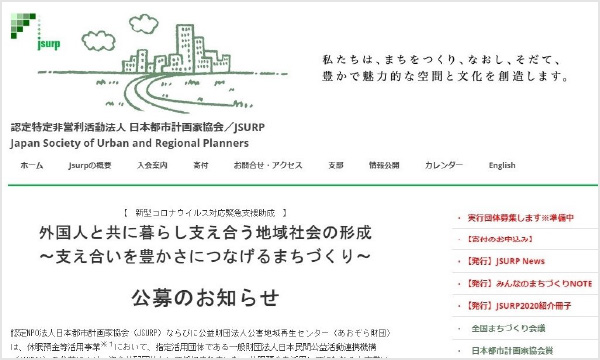 認定特定非営利活動法人 日本都市計画家協会〈随時募集採択団体〉