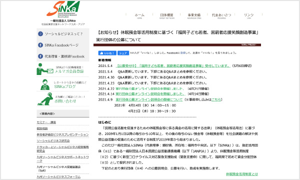 一般社団法人 SINKa〈随時募集採択団体〉