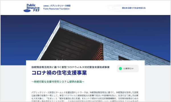 公益財団法人 パブリックリソース財団〈随時募集採択団体〉