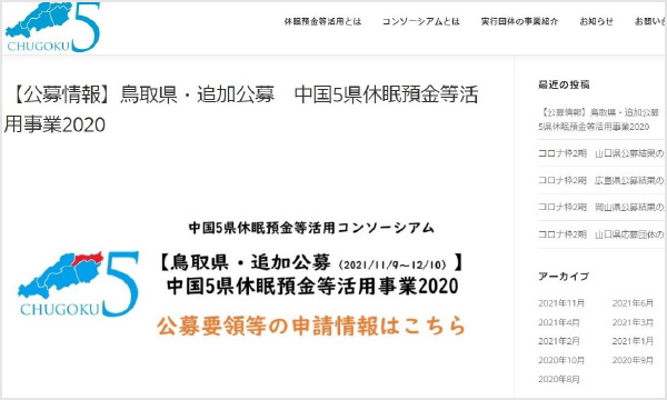 中国5県休眠預金等活用コンソーシアム