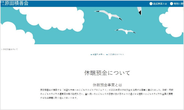 公益財団法人原田積善会 一般社団法人希望を未来につなぐプロジェクト