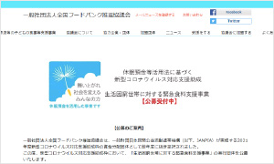 一般社団法人全国フードバンク推進協議会