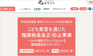 特定非営利活動法人 全国こども食堂支援センター・むすびえ