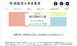 公益財団法人南砺幸せ未来基金〈コンソーシアム申請〉