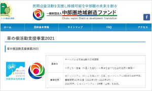 一般財団法人 中部圏地域創造ファンド〈コンソーシアム申請〉