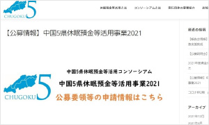 中国5県休眠預金等活用コンソーシアム