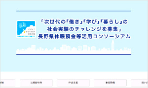 長野県休眠預金等活用コンソーシアム〈コンソーシアム申請〉