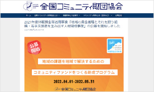 一般社団法人 全国コミュニティ財団協会