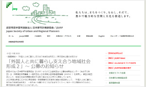 認定特定非営利活動法人 日本都市計画家協会