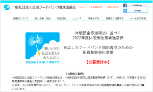 一般社団法人 全国フードバンク推進協議会