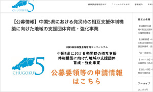 中国5県休眠預金等活用コンソーシアム〈コンソーシアム申請〉