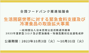 一般社団法人 全国フードバンク推進協議会