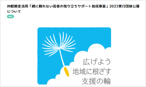 公益社団法人 ユニバーサル志縁センター