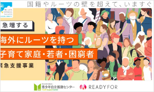 特定非営利活動法人青少年自立援助センター〈コンソーシアム申請〉