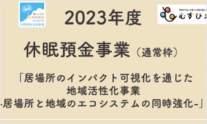 認定NPO法人 全国こども食堂支援センター・むすびえ〈コンソーシアム申請〉