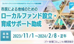 一般社団法人 全国コミュニティ財団協会