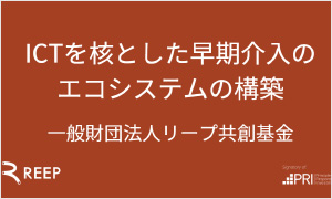 一般財団法人 リープ共創基金