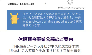 信州ソーシャルビジネス創生コンソーシアム〈コンソーシアム申請〉