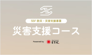 特定非営利活動法人 エティック
