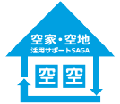 特定非営利活動法人 空家・空地活用サポートSAGA ロゴ