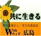 更生保護法人ウィズ広島ロゴ