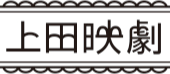 特定非営利活動法人上田映劇ロゴ