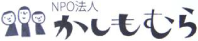 特定非営利活動法人かしもむらロゴ