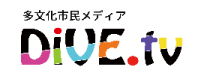一般社団法人DiVE.tvロゴ