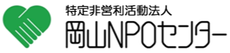 特定非営利活動法人岡山NPOセンターロゴ