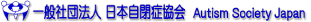 一般社団法人　日本自閉症協会ロゴ