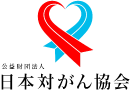 公益財団法人 日本対がん協会ロゴ