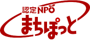 特定非営利活動法人 まちぽっとロゴ