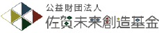 公益財団法人 佐賀未来創造基金ロゴ