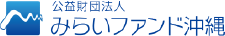 公益財団法人 みらいファンド沖縄ロゴ
