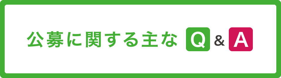 公募に関する主なQ&A