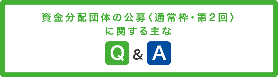 資金分配団体の公募〈通常枠・第2回〉に関する主なQ&A