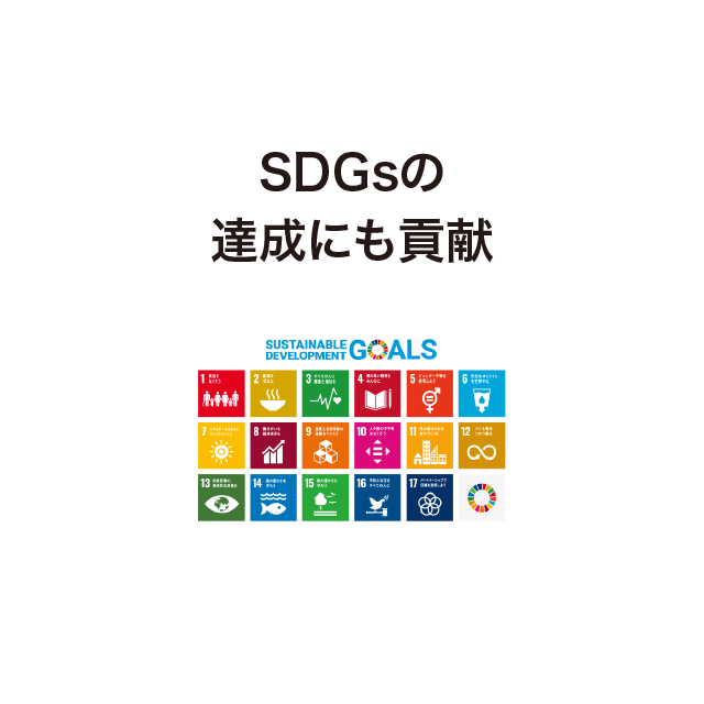 SDGsの達成にも貢献